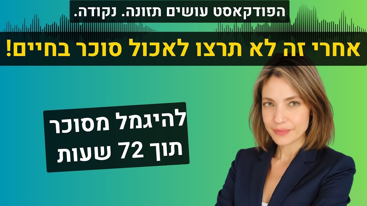 אחרי זה לא תרצו לאכול סוכר בחיים! ואיך להפסיק סוכר תוך 72 שעות