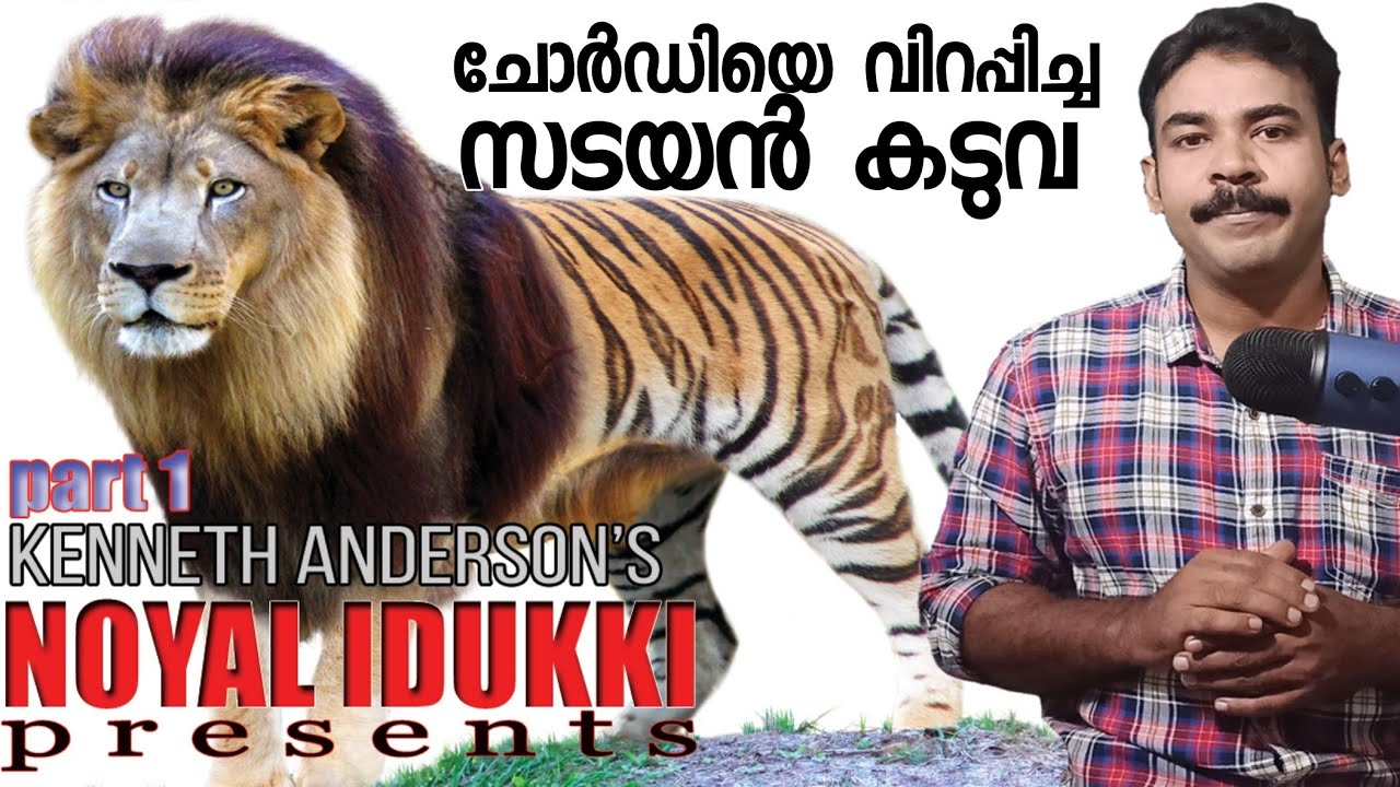 ചോര്‍ഡിയിലെ നരഭോജി|Kenneth anderson|nia tv|noyal idukki|hunting story malayalam|വേട്ടക്കഥ|Tiger|nia|