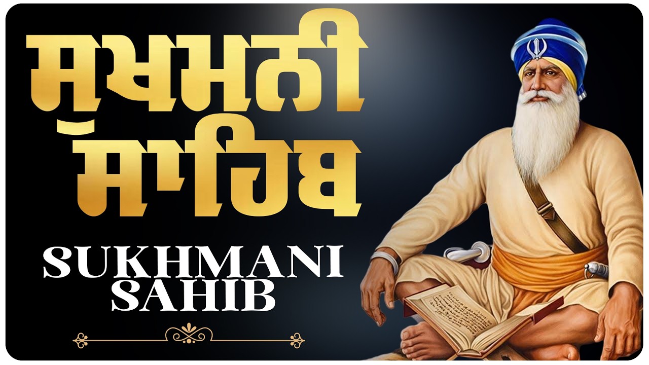 Sukhmani Sahib | ਸੁਖਮਨੀ ਸੁਖ ਅੰਮ੍ਰਿਤ ਪ੍ਰਭ ਨਾਮੁ | Sukhmani Sahib Full Path | Simple Recitation