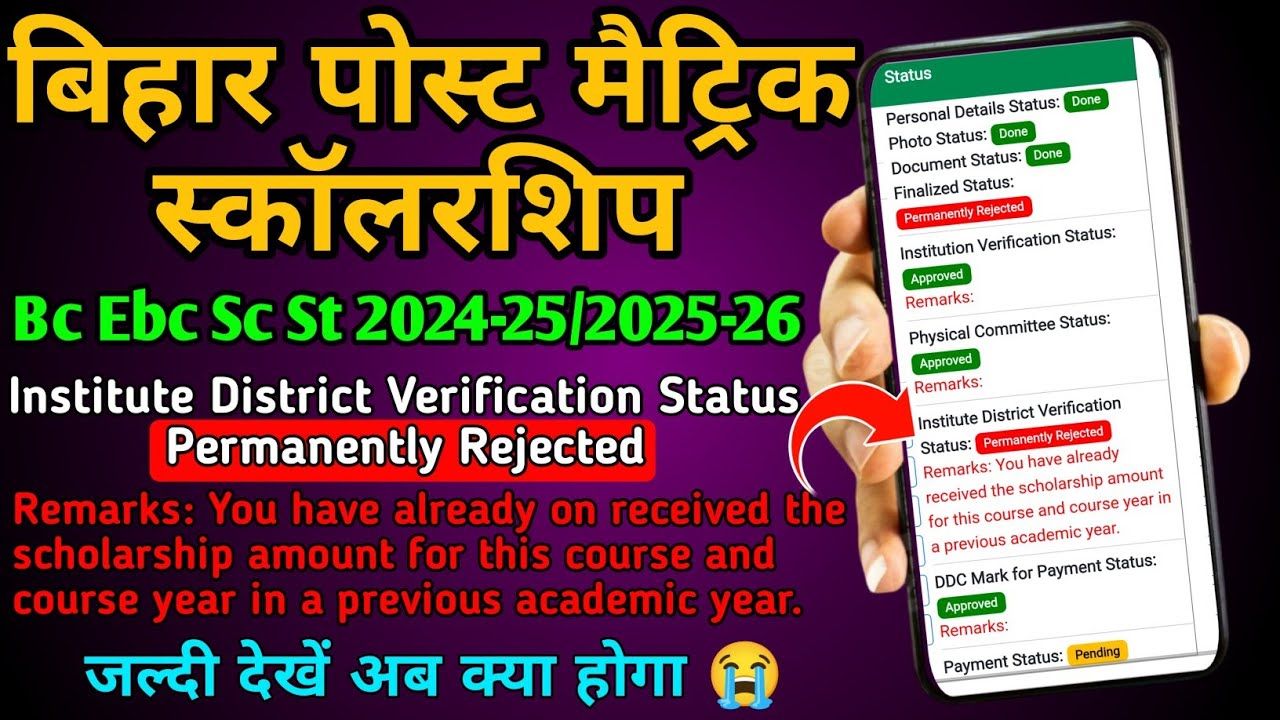 Institute District Verification Status Permanently Rejected/pms scholarship permanently Rejected