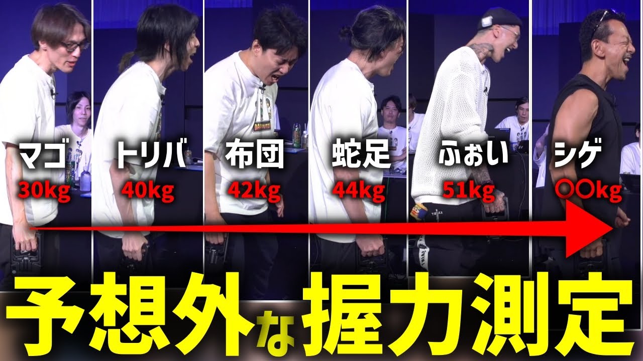 握力測定で弱い順に計っていくも誰もが予想しないシゲの握力で一同驚愕の展開へ【2024/09/16】