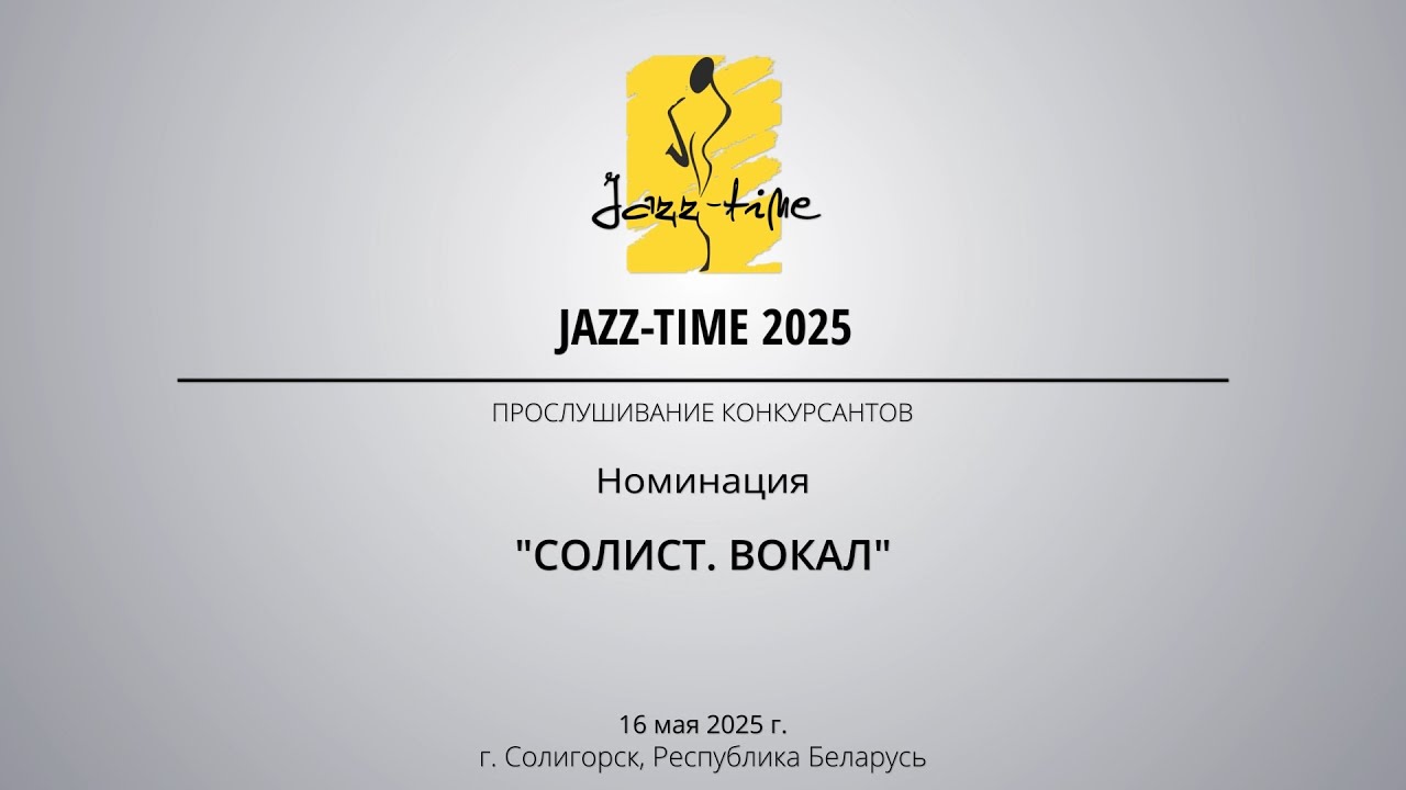 Jazz-Time 2025. День 1. Конкурсные прослушивания в номинации «Солист. Вокал»