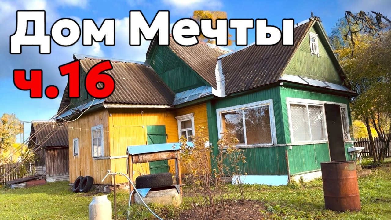 Каждый день меняет этот СТАРЫЙ ДОМ! Новая жизнь участка своими руками! 🙌🫶