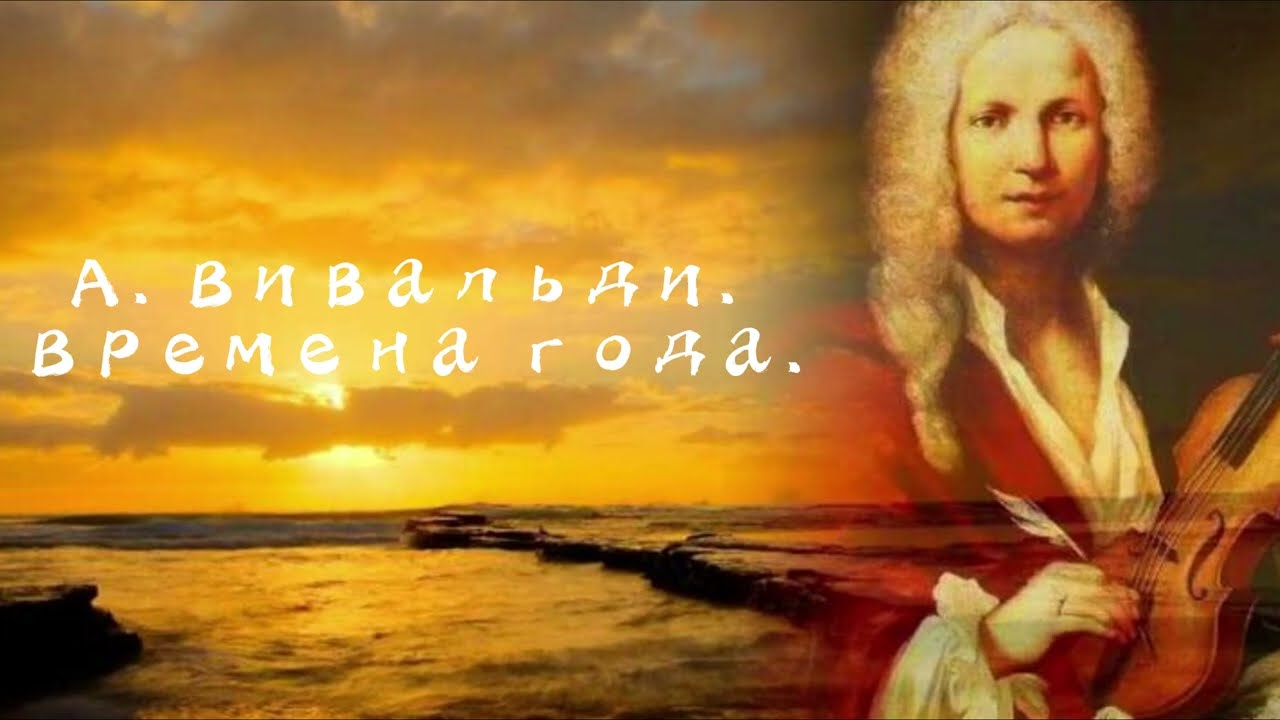 Антонио Вивальди. Времена года.