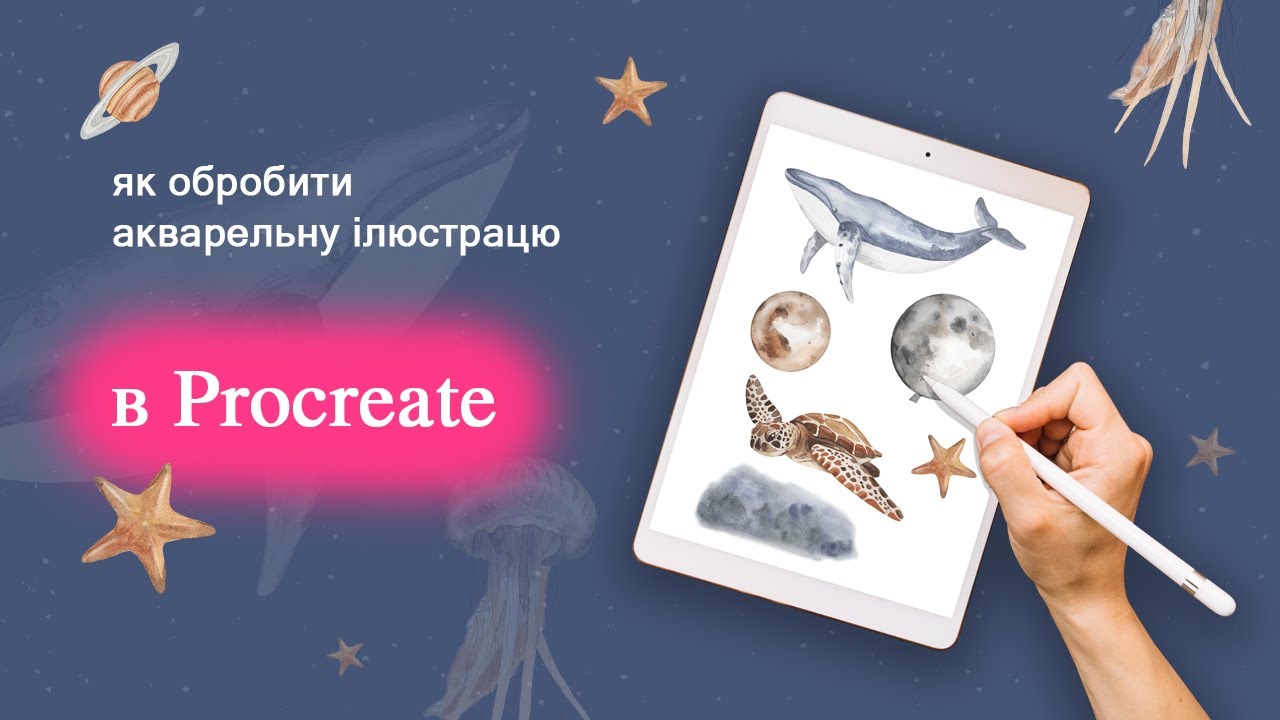 Як обробити акварельну ілюстрацію в Procreate
