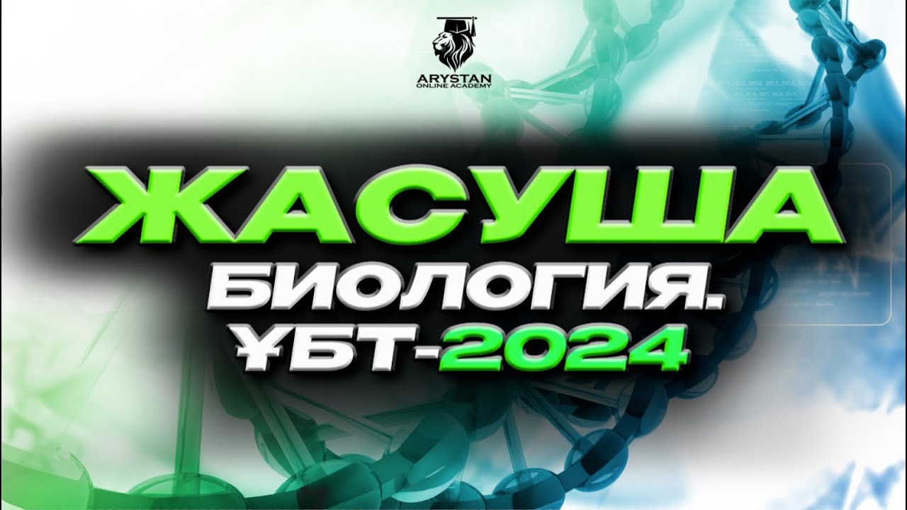 Жасуша | БИОЛОГИЯ ҰБТ- 2024 | ДАЙЫНДЫҚ МАРАФОНЫ