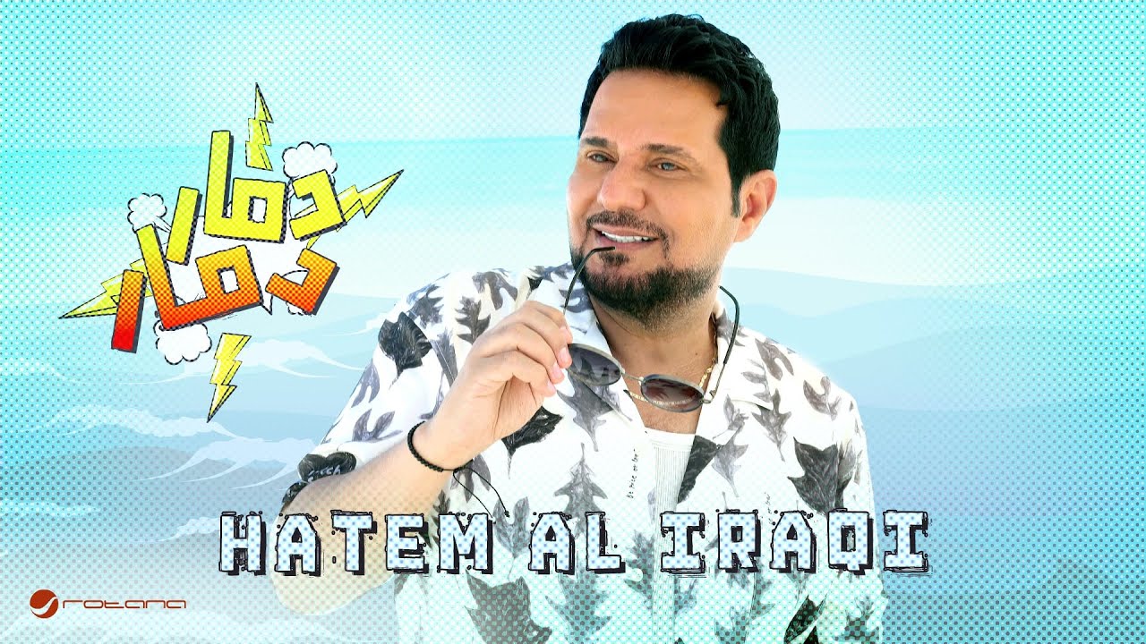 Hatem Al Iraqi - Damar Damar | Official Music Video 2025 | حاتم العراقي - دمار دمار