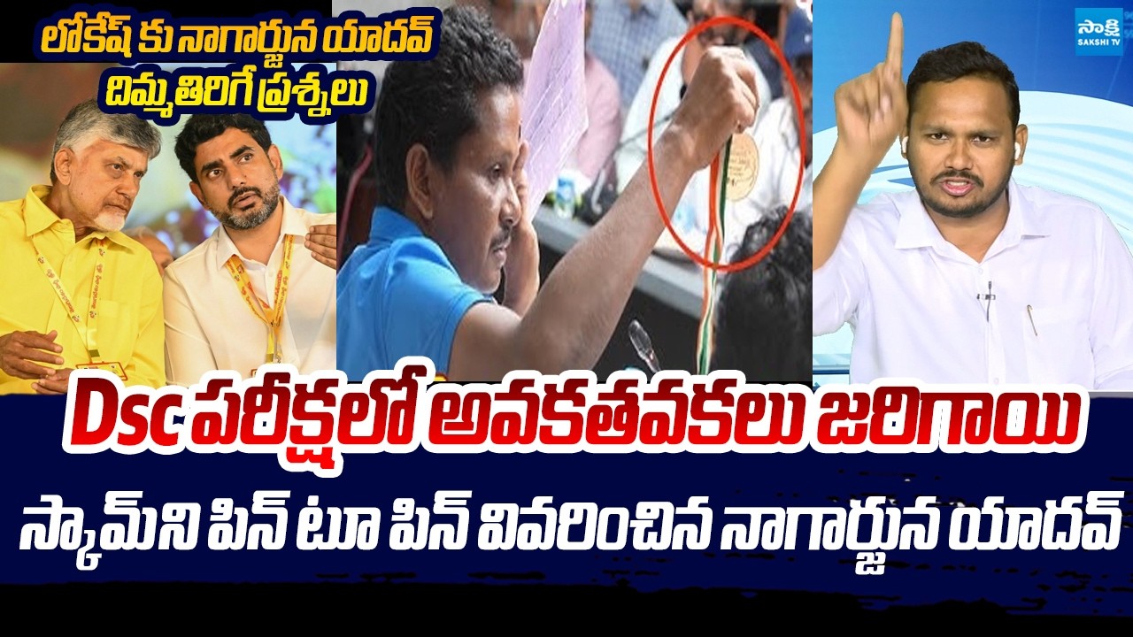 YSRCP Nagarjuna Yadav Reveals Shocking Truth About Nara Lokesh DSC Scam | Chandrababu