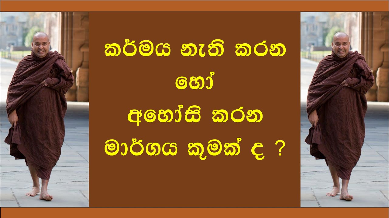 Bambalapitiye Gnanaloka Thero | කර්මය නැති කරන හෝ අහෝසි කරන මාර්ගය කුමක්ද ?
