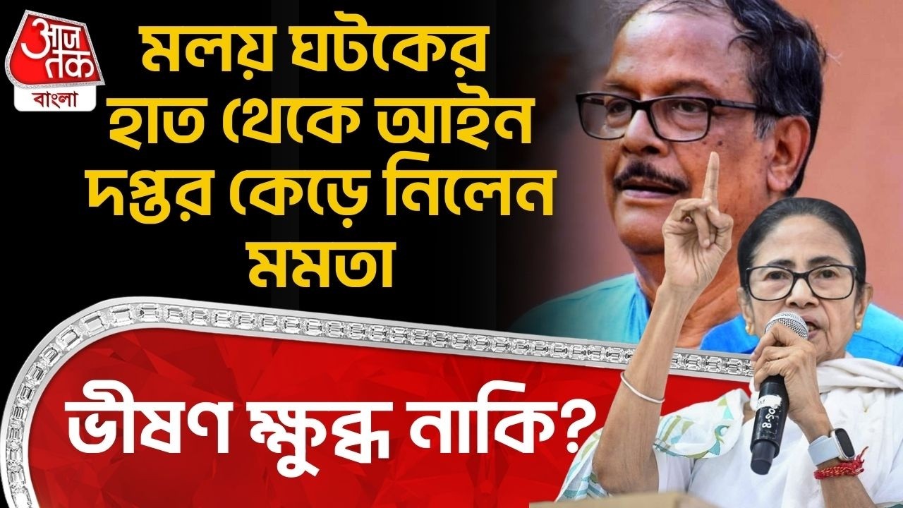 মলয় ঘটকের হাত থেকে আইন দপ্তর কেড়ে নিলেন Mamata Banerjee, ভীষণ ক্ষুব্ধ নাকি? Moloy Ghatak | TMC | PN