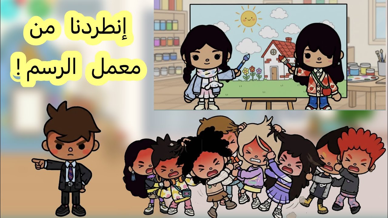 عائلة توكا بوكا 🎀 ( حلقة ٨٠ ) رحنا معمل الرسم 🎨 // انطردنا منه !! تتوقعوا ايش السبب؟🧐 لا يفوووتكم