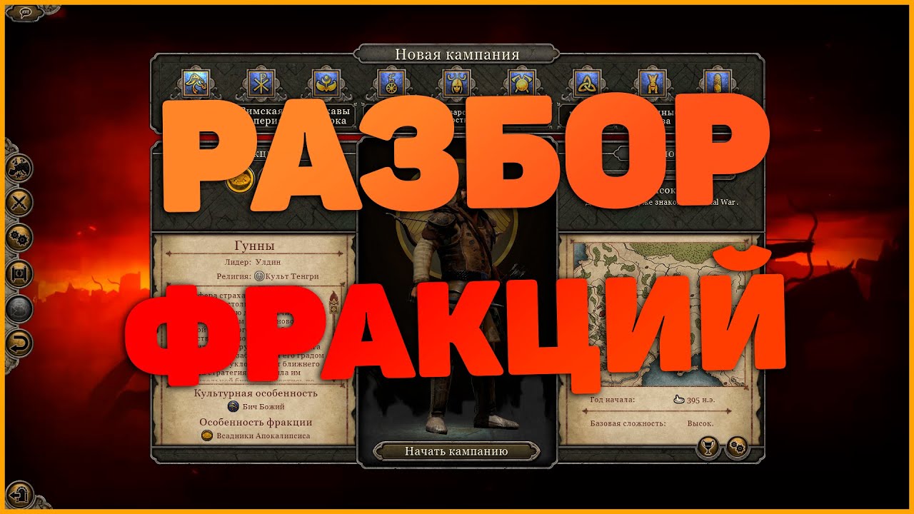 Разбор Фракций В Total War Attila