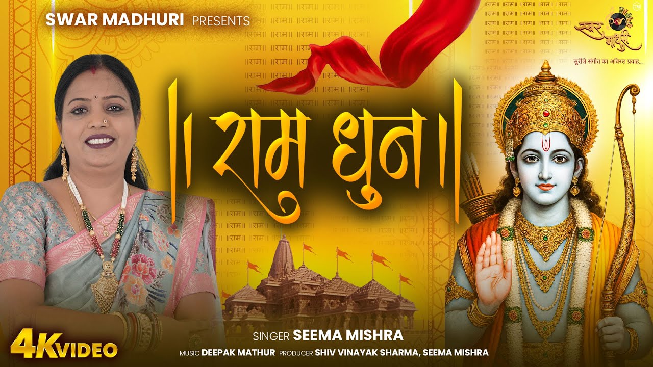 Ram Dhun | Seema Mishra | Shri Ram Bhajan | Peaceful Ram Naam Chant