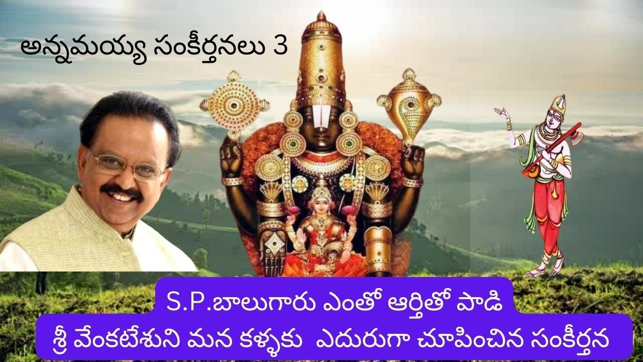 అరుదైన అన్నమయ్య సంకీర్తన / 3 /S.P.B