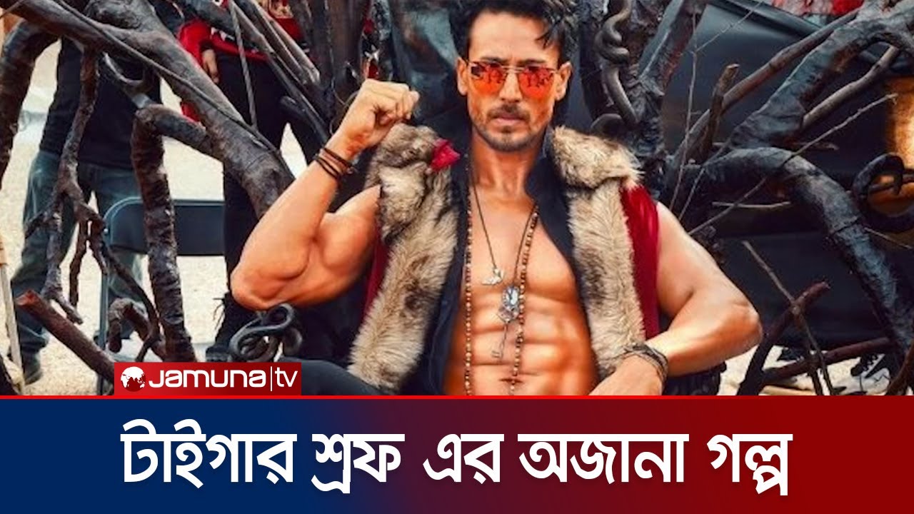 অভিনয় জগতে আসতে টাইগার শ্রফকে কতো কাঠখোর পোড়াতে হয়েছে ? TIGER STORY
