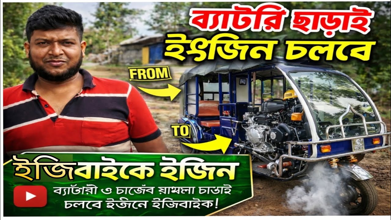 ইঞ্জিন চালিত ইজি বাইক। জুয়েল রানা।01941818407/01905740444