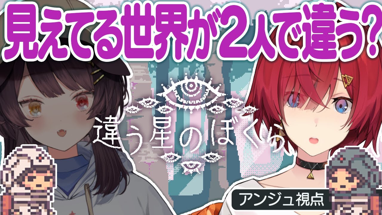 【違う星のぼくら】戌亥とは見えてる世界が違う協力ゲーム【にじさんじ/アンジュ・カトリーナ視点/戌亥とこ】