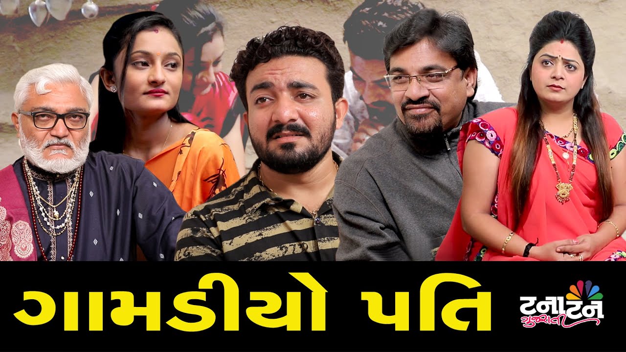 ગામડીયો પતિ | GAMDIYO PATI | Tanatan Gujarati | Gujarati Shot Flim