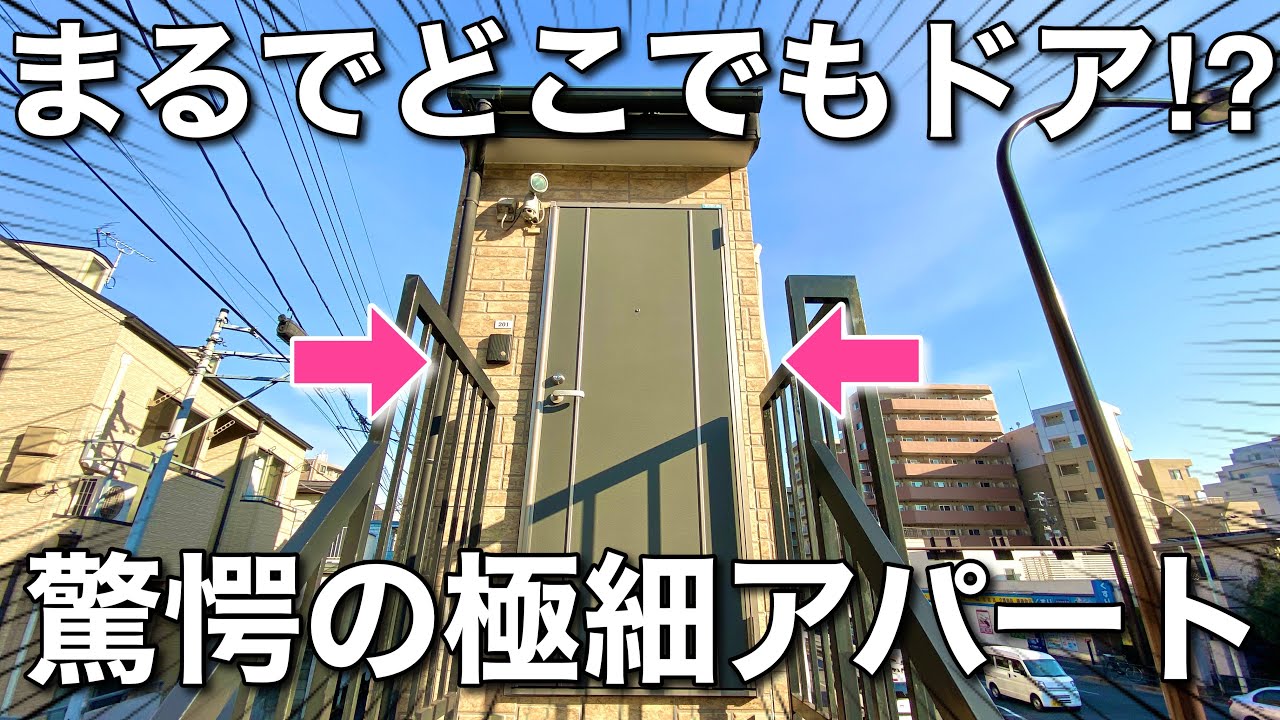 【狭小住宅】どこでもドア！？な扉がある極細ワンルームを内見！｜東京都新宿区
