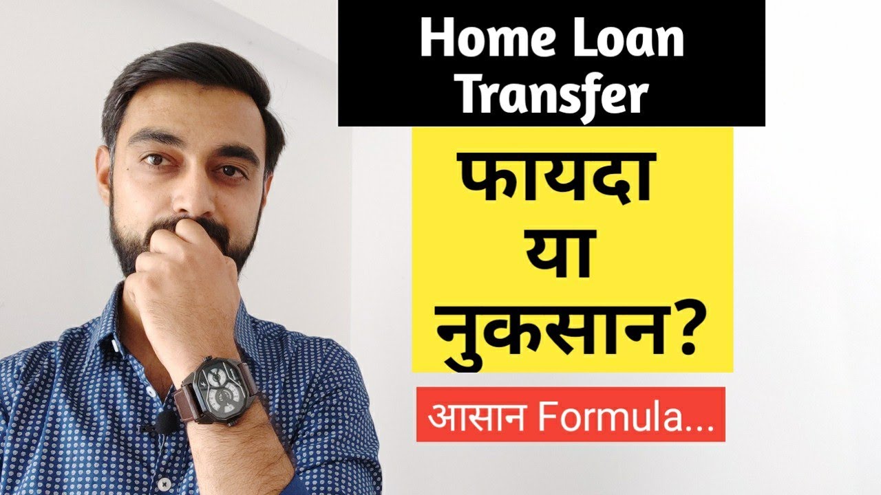 Home Loan Balance Transfer फायदा या नुकसान? Simple calculative approach (hindi video)