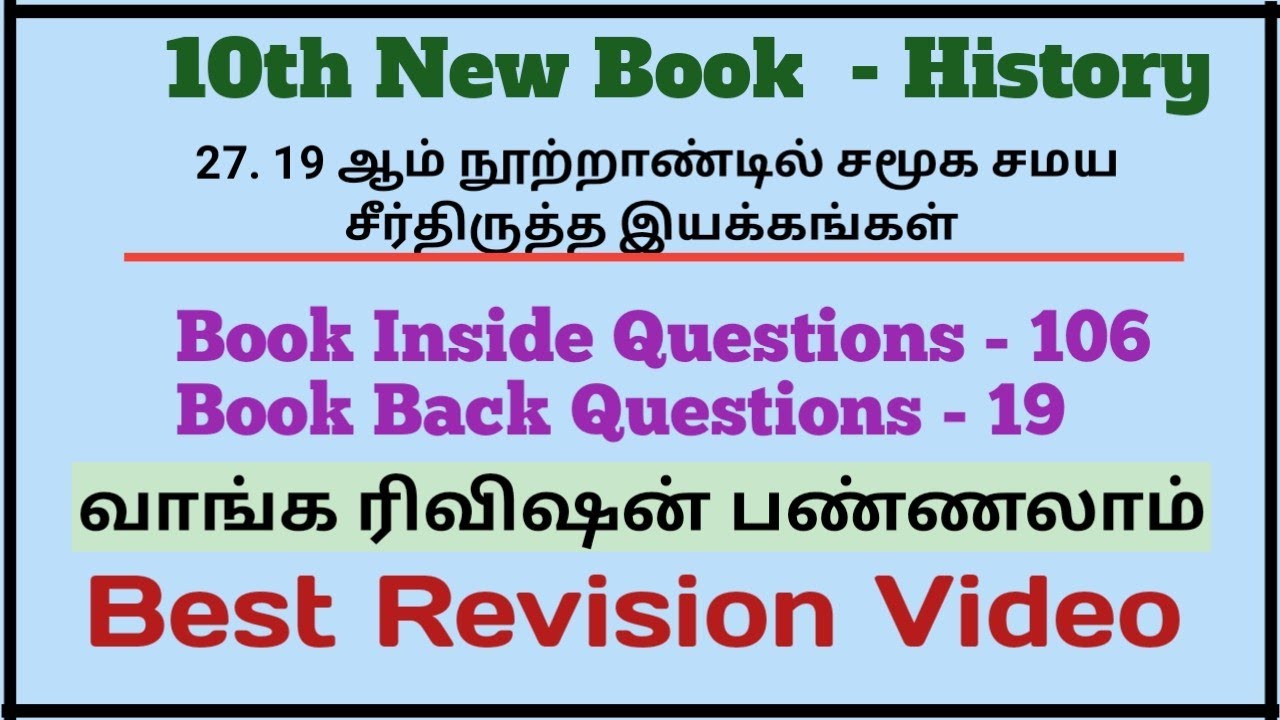 27. 19 ஆம் நூற்றாண்டில் சமூக சமய சீர்திருத்த இயக்கங்கள் | 125 Questions | 10th History | Best  Video
