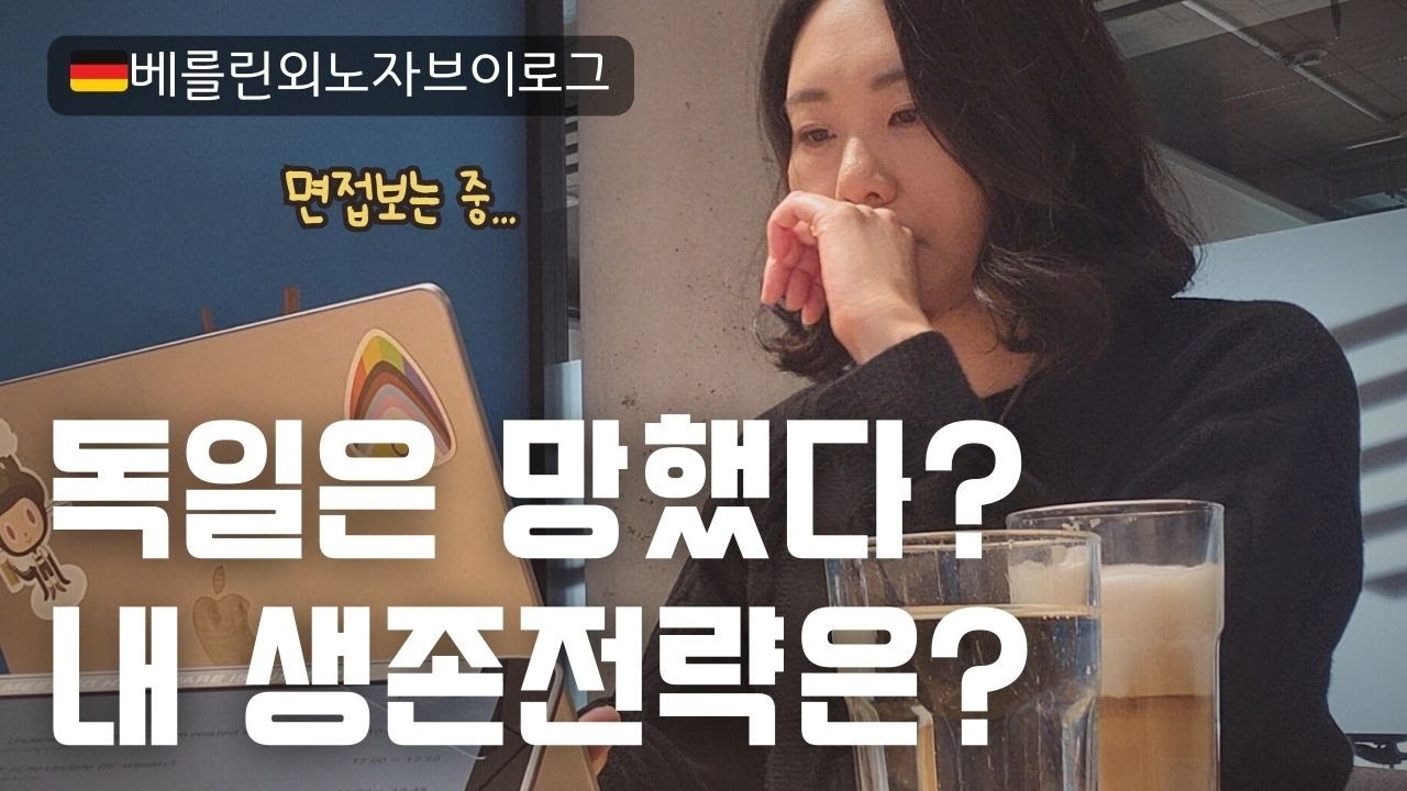 🇩🇪🇰🇷 흉흉하다..싸늘하다..독일 테크기업 직장인으로 살아남기 