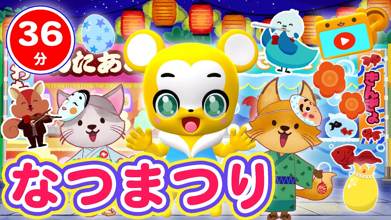 【36分連続】夏祭り-Whiteberry&人気曲メドレー★サプライズたまご、 しあわせならてをたたこう、やまのおんがくか、とんでったバナナ、コンコンクシャンのうた人気曲全18曲★キッズ・ダンス