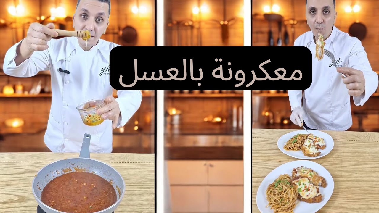 باستا بالعسل وفيكم تقولوا مكرونا اومامي #الشيف_ياسر_حاحي #طبخ #اكسبلور 