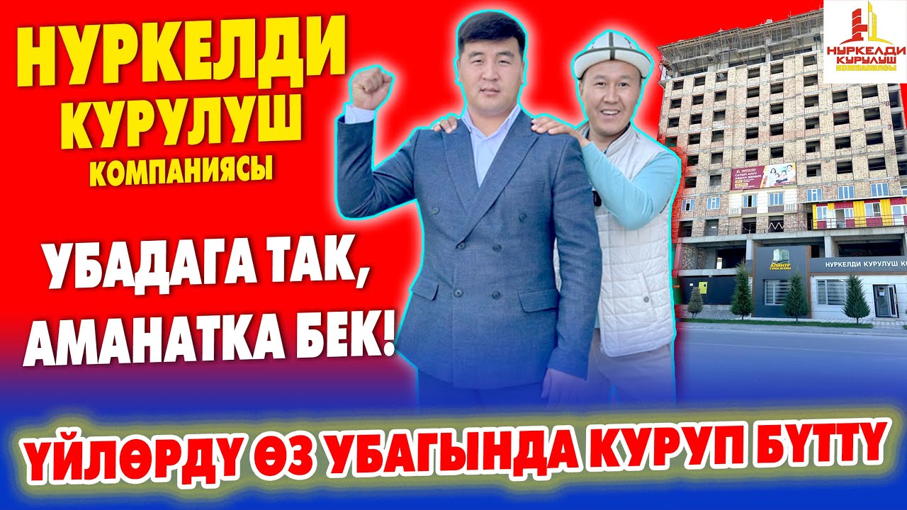 ҮЙ аябай бат КУРУЛДУ ~ НУРКЕЛДИ КУРУЛУШ жумушту катырып жатат ~ Жалал-Абадда эң бийик ҮЙ БОЛДУ