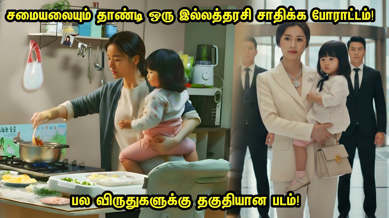 சமைக்க மட்டும் தான் லாய்கினு மட்டம் தட்டும் குடும்பம்!  குழந்தையோடு சாதிக்க போராடும் ஒரு இல்லத்தரசி!