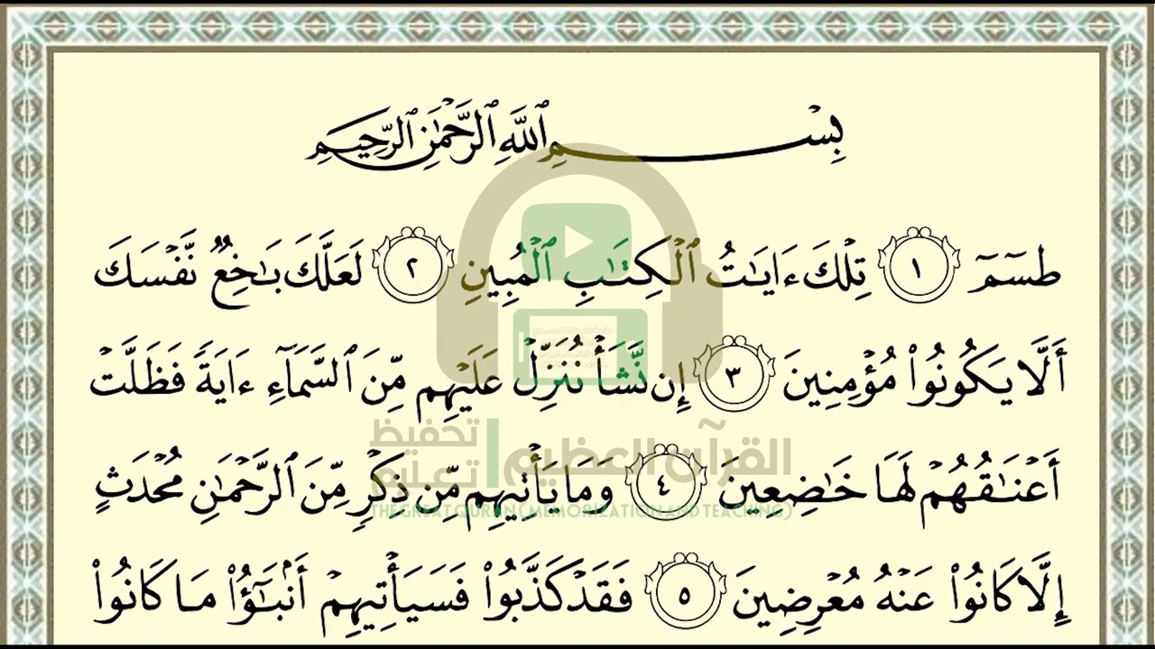 تحفيظ سورة الشعراء ص 367 بالتكرار والتربيط، ،Memorization of Surat  Al Shura'a p 367, by repetition