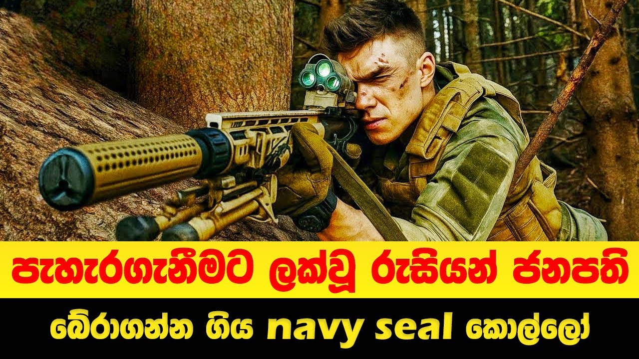 පැහැරගැනීමට ලක්වූ රුසියන් ජනපති බේරාගන්න ගිය NAVY SEAL කොල්ලෝ  | Sinhala Movie Review