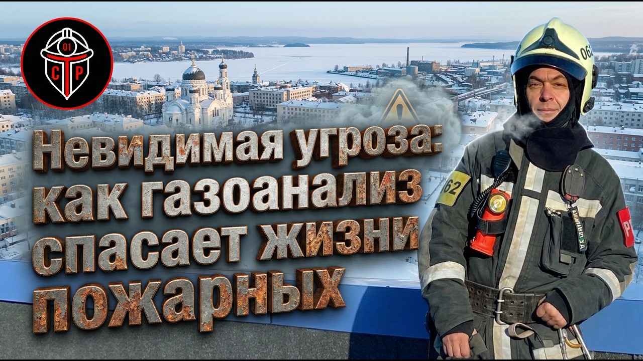 Невидимая угроза: как газоанализ спасает жизни пожарных