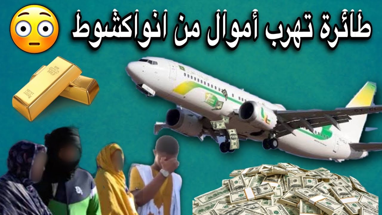 تفاصيل طائرة خاصة حاولت تهريب أموال من مطار انواكشوط🤔💔🇲🇷