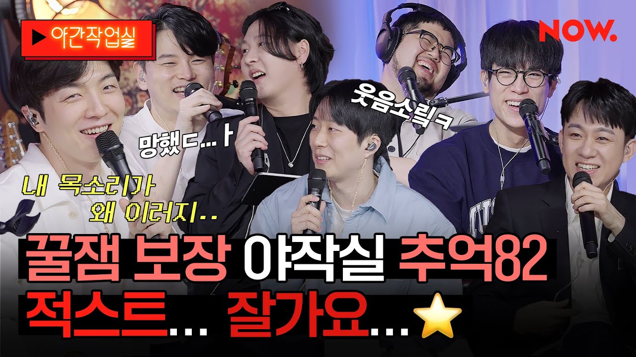 분명히 마지막화인데 역대급 꿀잼 보장🍯 굿바이 암호준재👋 야간작업실 꿀잼 추억82 모음...✨ [야간작업실]ㅣ네이버 NOW.