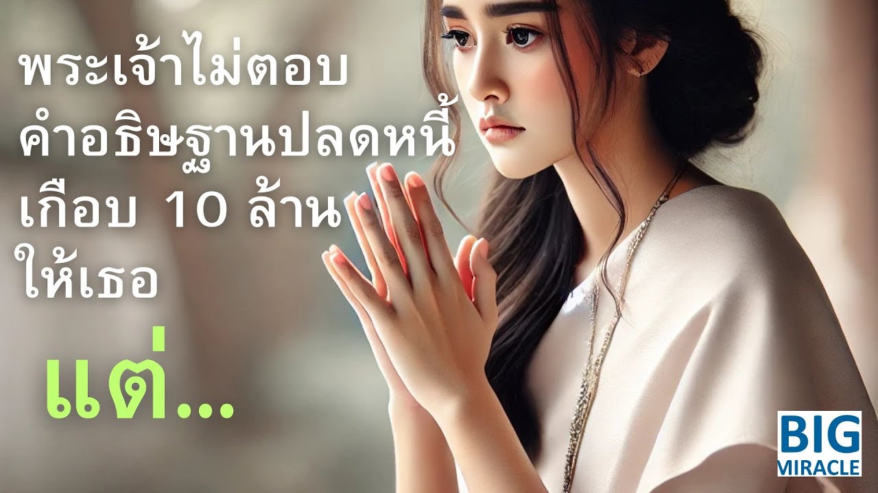 คำพยานชีวิตคุณฝน เจ้าของธุรกิจคลีนิคจิตบำบัดที่เป็นหนี้เกือบ 10 ล้าน พระเจ้าไม่ตอบคำอธิษฐานเธอแต่...