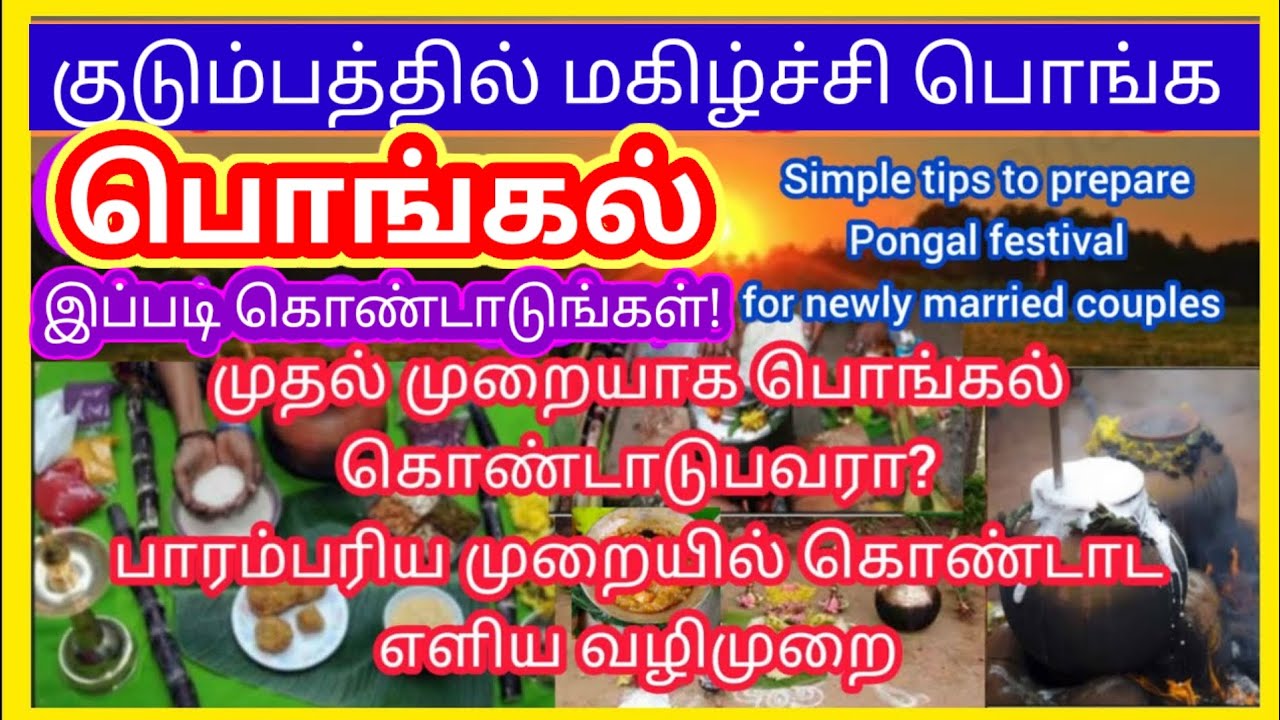 15/01/2026 தை பொங்கல் - பாரம்பரிய முறைப்படி பொங்கல் வைக்கும் முறை & வழிபாட்டு முறை | Pongal 2026|AAA