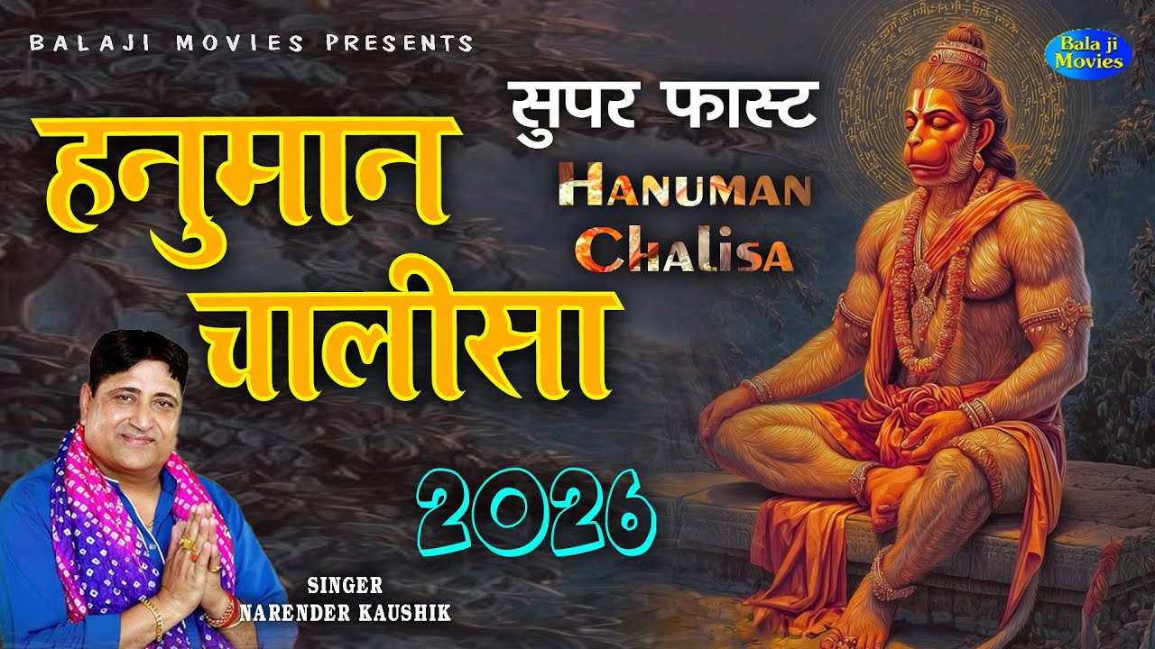 हनुमान चालीसा || Narender Kaushik || Balaji Hanuman Chalisa | New Version Hanuman Chalisa 2026