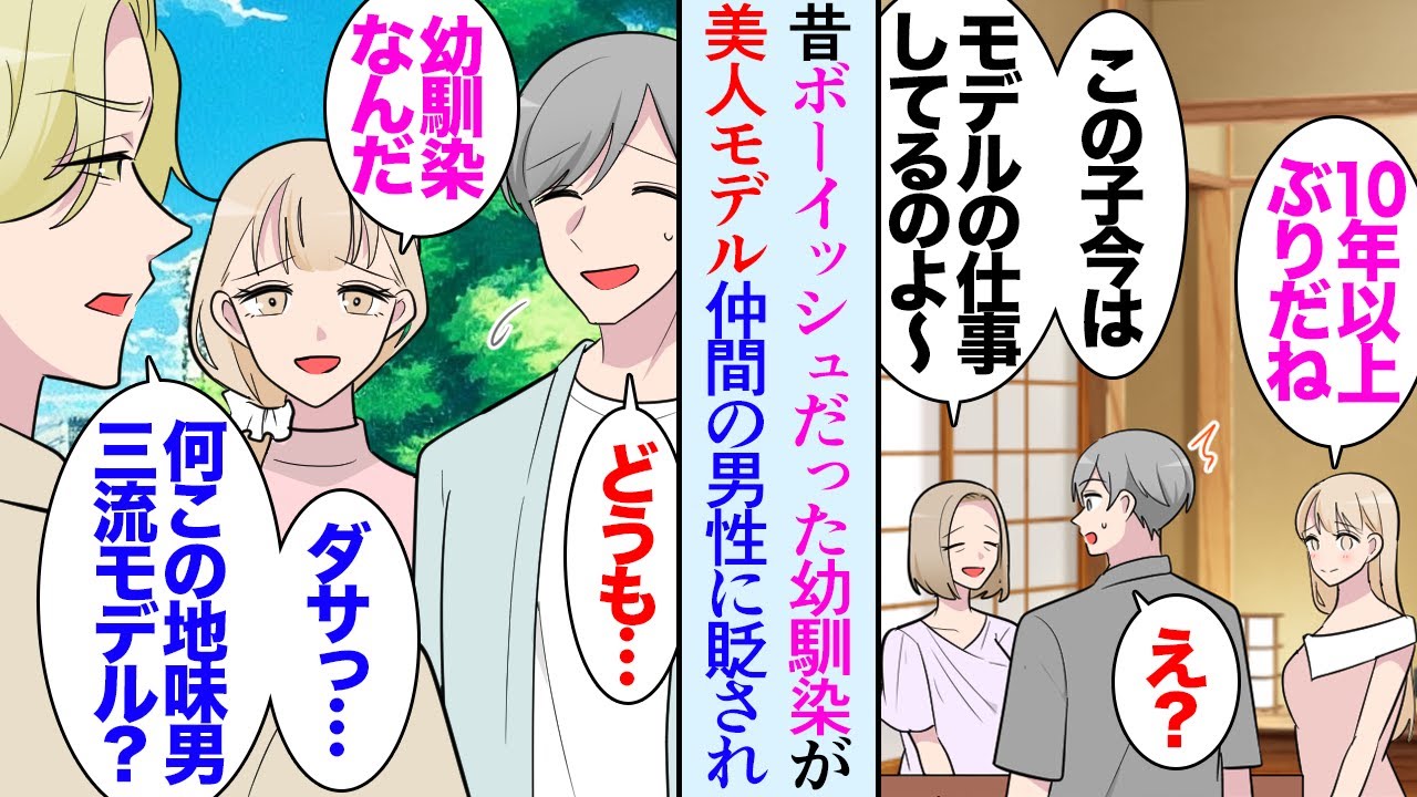 【漫画】30歳の俺。お盆に実家に帰ったらボーイッシュだった幼馴染がめちゃくちゃ美人になっていた「モデルの仕事やってるの」→「何この地味でダサいやつｗ」幼馴染のモデル仲間の男性に貶され…【マンガ動画】