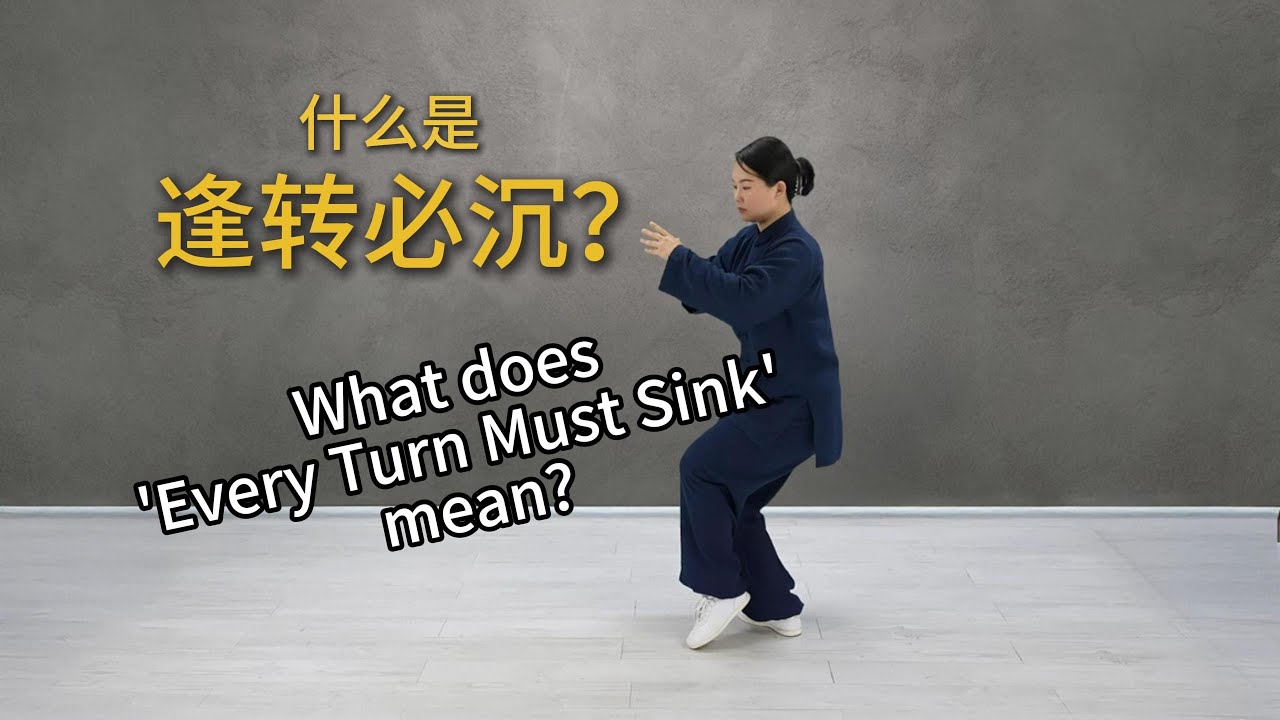 什么是逢转必沉？进一步理解气沉丹田，腰为主宰，水升火降，以胯带身What is 'Sinking at Every Transition'? Secrets to Learning Tai Chi