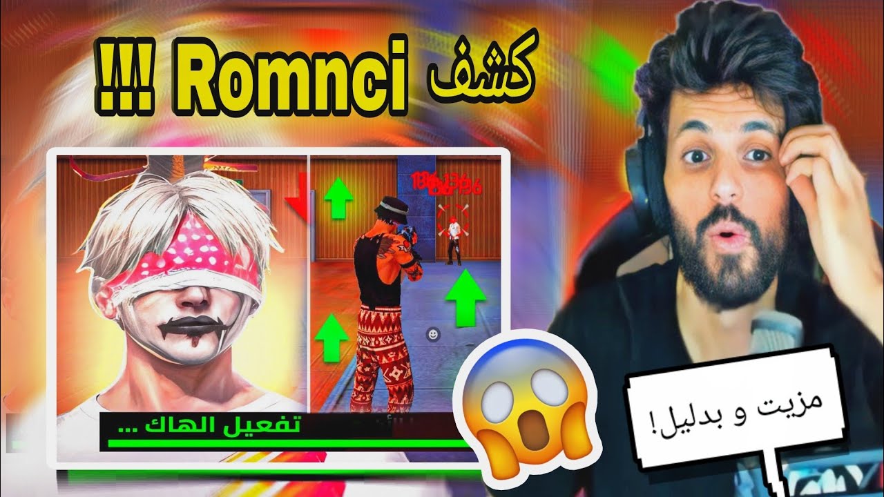شاهد BNL يكشف Romnci في البث المباشر 😱😱