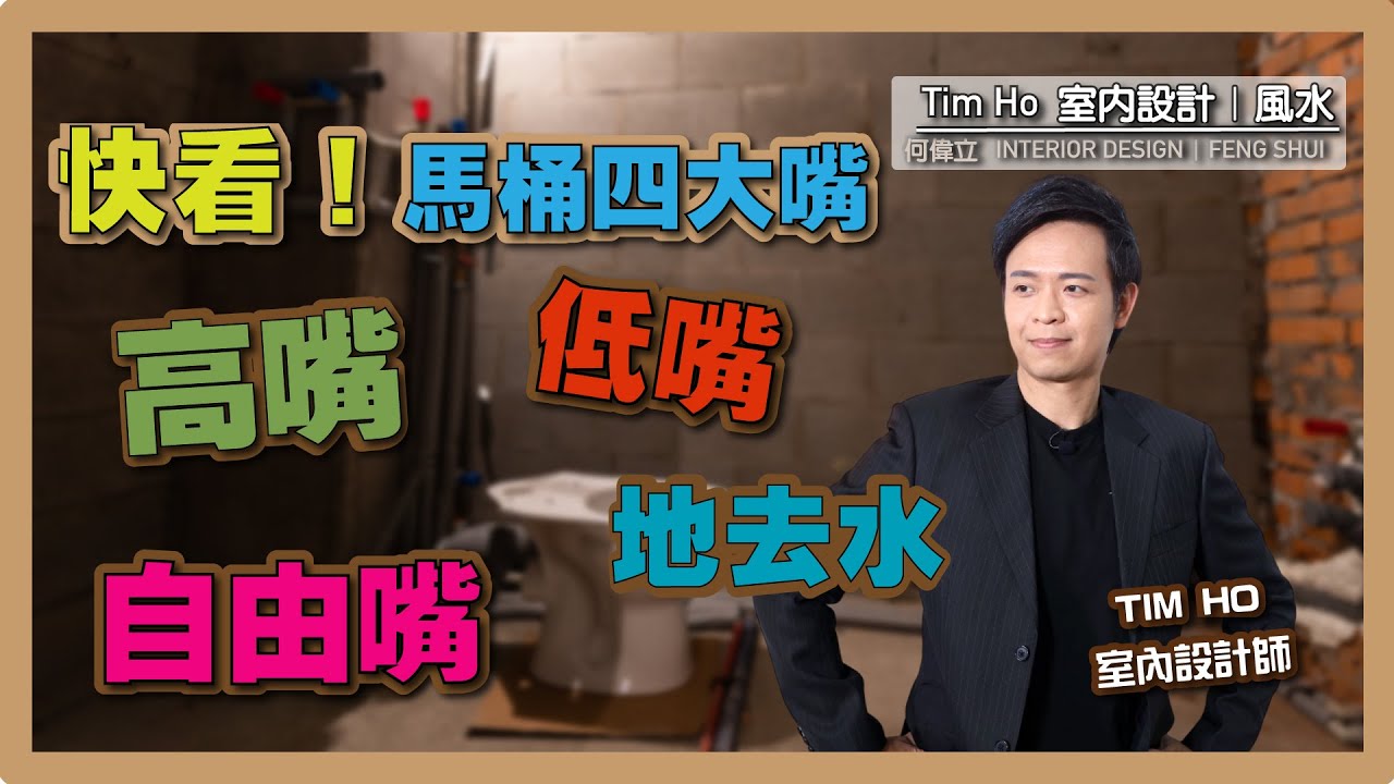 快看！馬桶四大嘴 - Tim Ho (中文字幕)