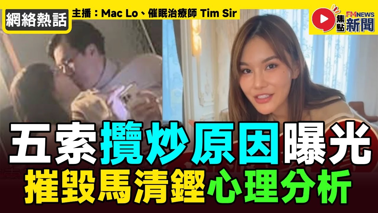 【🔥小三心理戰】心理角度分析小三五索「攬炒」原因！ 摧毁馬清鏗可能係想吸引其他富商注意？︱東周網 東周刊 翁靜晶 大生銀行 馬清鏗 林作 裕美 鍾睿心 Rachel︱#焦點新聞 #FMnews 20