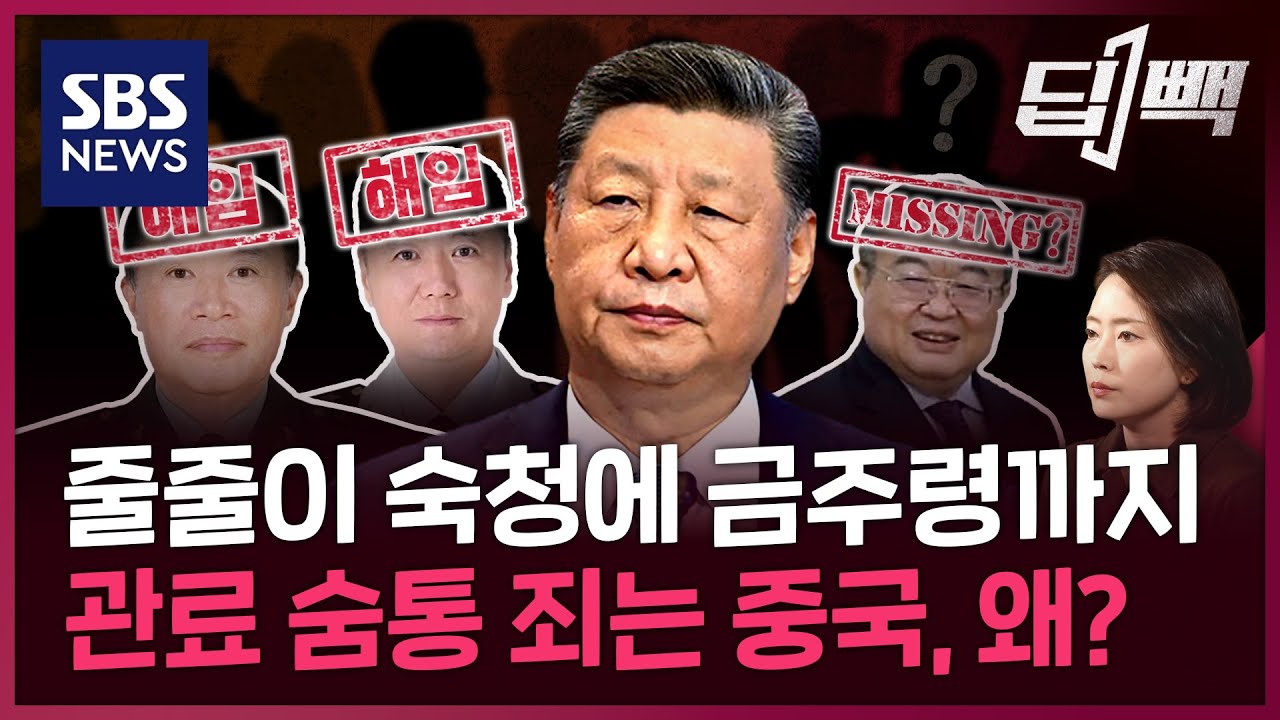 중국 시진핑 체제, 고위 관료들 줄줄이 숙청하고 해임...내부 단속 강화하는 이유는? / 2025.08.15 방송 / 딥빽 / SBS뉴스