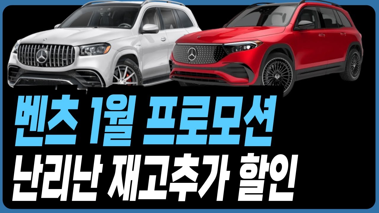 벤츠 1월 프로모션 할인 A클래스 C클래스 E클래스 S클래스 GLA GLB GLC GLE GLS CLS CLA CLE E200 E300 S500 S450