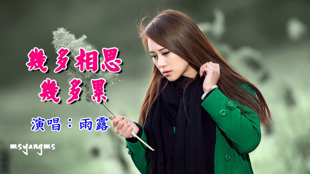 幾多相思幾多累　雨露（一生無悔愛相隨）