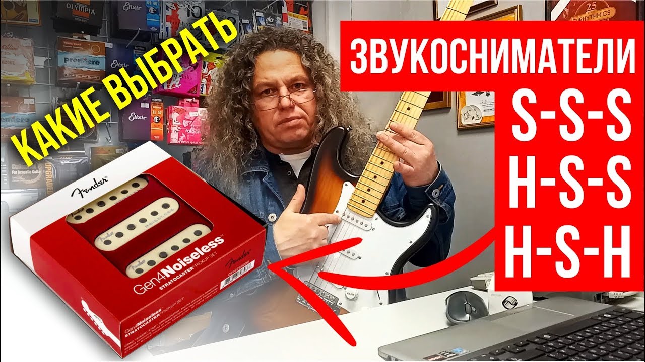 ЗВУКОСНИМАТЕЛИ. КОНФИГУРАЦИИ: S-S-S, H-S-S, H-S-H. КАКИЕ ВЫБРАТЬ?