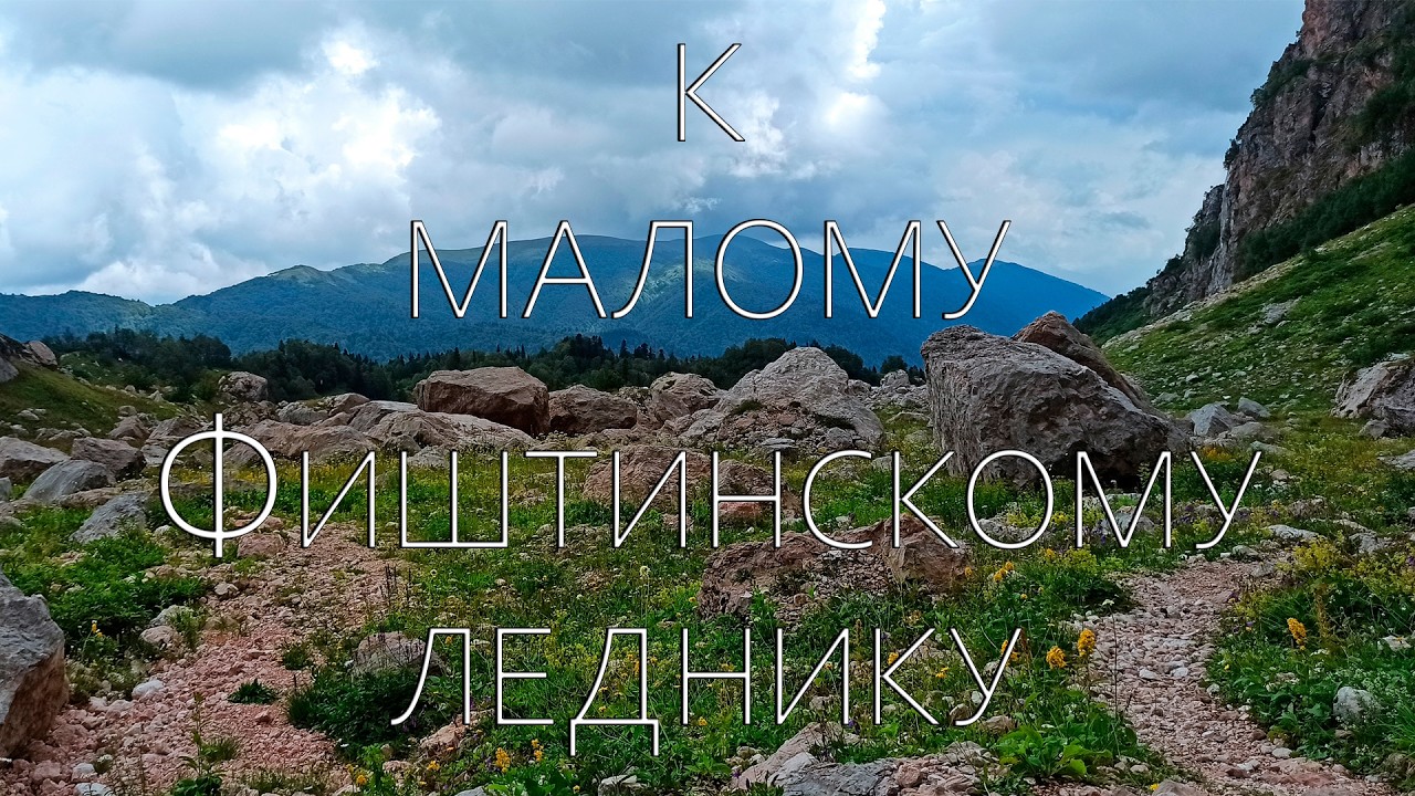 К малому Фиштинскому леднику