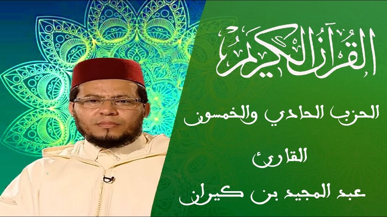 51 - الحزب الحادي والخمسون - سلسلة المسيرة القرآنية - القارئ عبد المجيد بن كيران