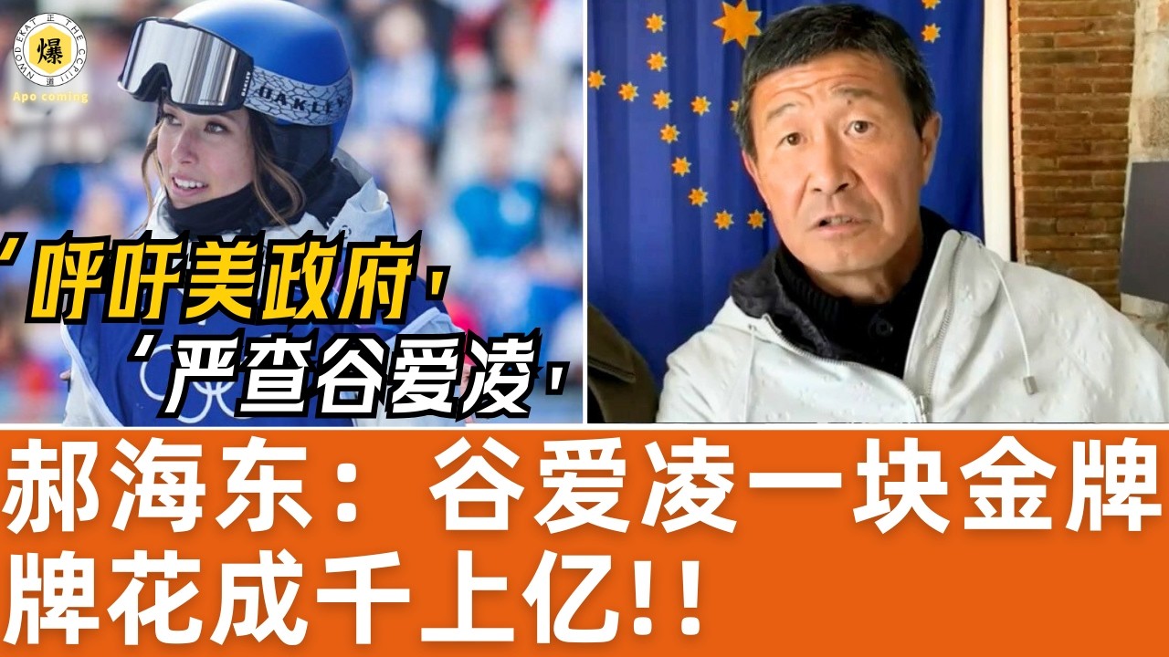 【郝海东】谷爱凌一块金牌花成千上亿！呼吁美国政府严查谷爱凌！#郝海东 #叶钊颖 #足球 #中国足球
